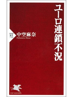 cover image of ユーロ連鎖不況
